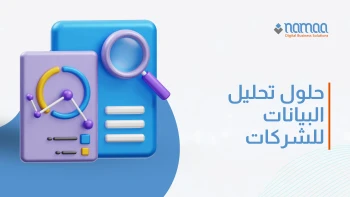 حلول-تحليل-البيانات-للشركات